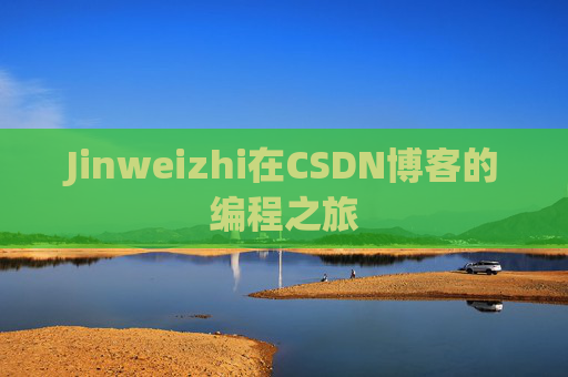 Jinweizhi在CSDN博客的编程之旅